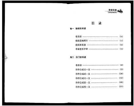 [李]李氏宗谱_4卷 (山西) 李氏家谱.pdf