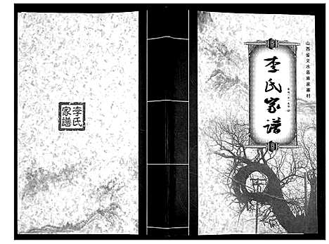 [李]李氏家谱 (山西) 李氏家谱_一.pdf