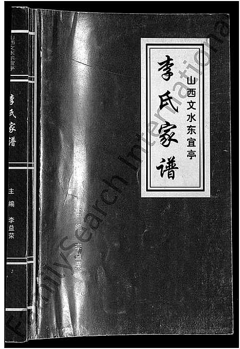 [李]李氏家谱_不分卷 (山西) 李氏家谱.pdf