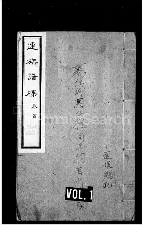 [连]连族谱牒_5卷首1卷 (山西) 连家谱.pdf