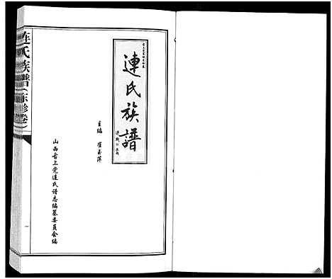 [连]连氏族谱-古上党襄垣东畛卷_连氏族谱_连氏族谱_东畛卷 (山西) 连氏家谱.pdf