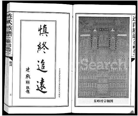 [连]连氏族谱-古上党襄垣东畛卷_连氏族谱_连氏族谱_东畛卷 (山西) 连氏家谱.pdf