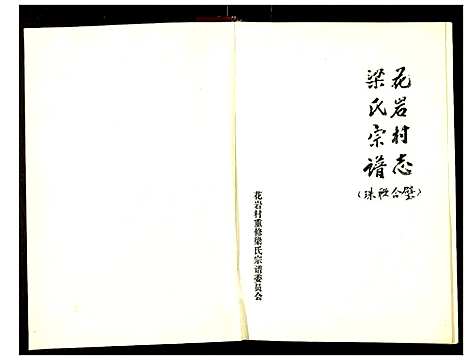 [梁]花岩村志_梁氏宗谱 (山西) 花岩村志.pdf