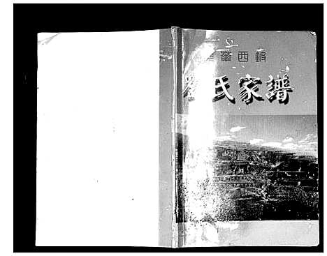 [刘]光华西坡刘氏家谱 (山西) 光华西坡刘氏家谱.pdf