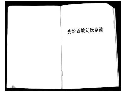 [刘]光华西坡刘氏家谱 (山西) 光华西坡刘氏家谱.pdf