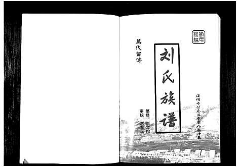 [刘]刘氏族谱_1册-Liu Shi (山西) 刘氏家谱.pdf