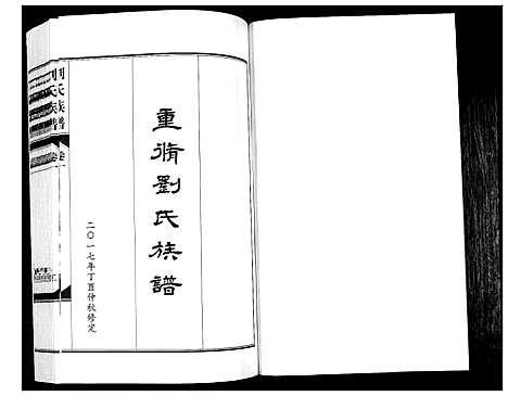 [刘]刘氏族谱_6卷 (山西) 刘氏家谱_一.pdf