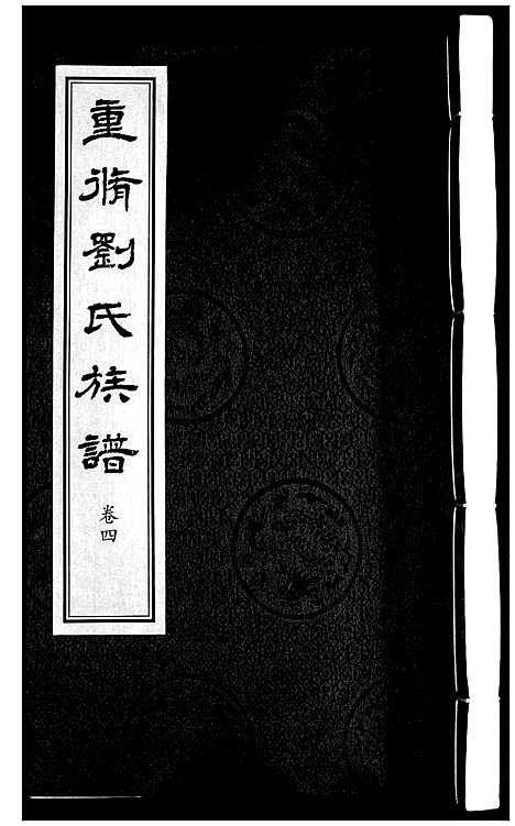 [刘]刘氏族谱_6卷 (山西) 刘氏家谱_四.pdf