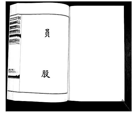 [刘]刘氏族谱_6卷 (山西) 刘氏家谱_五.pdf