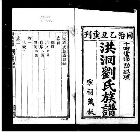 [刘]洪洞刘氏宗谱_15卷首1卷-刘氏族谱 (山西) 洪洞刘氏家谱.pdf