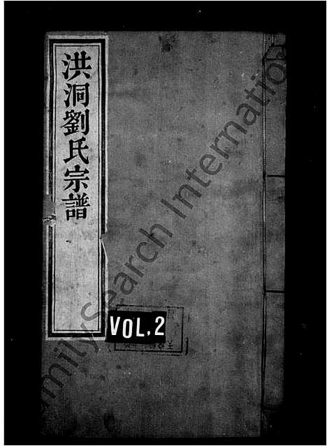 [刘]洪洞刘氏宗谱_6卷首1卷 (山西) 洪洞刘氏家谱_二.pdf