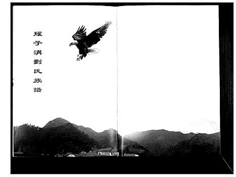 [刘]耀子沟刘氏族谱 (山西) 耀子沟刘氏家谱.pdf