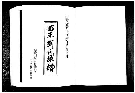 [刘]西平刘氏家谱_4编-Xi Ping Liu Shi Jia Pu_西平刘氏家谱 (山西) 西平刘氏家谱.pdf