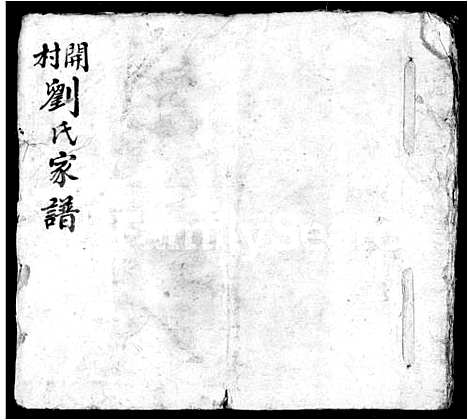 [刘]开村刘氏家谱 (山西) 开村刘氏家谱_二.pdf