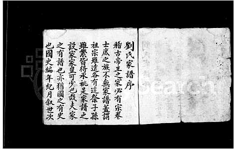 [刘]开村刘氏家谱 (山西) 开村刘氏家谱_二.pdf