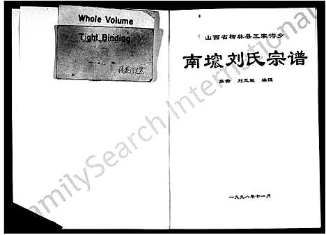 [刘]南囗刘氏宗谱-山西省柳林县王家沟乡 (山西) 南囗刘氏家谱.pdf