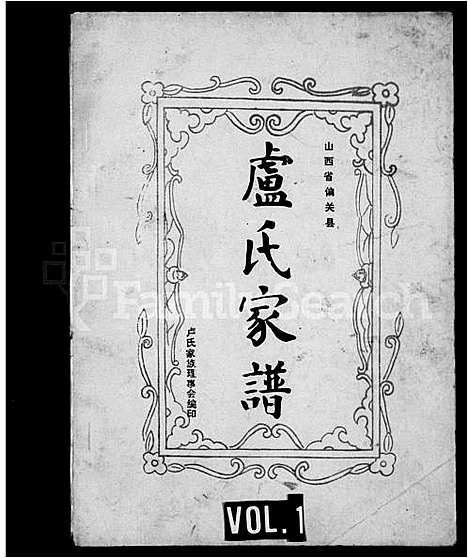 [卢]卢氏家谱 (山西) 卢氏家谱_一.pdf