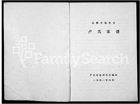 [卢]卢氏家谱 (山西) 卢氏家谱_一.pdf