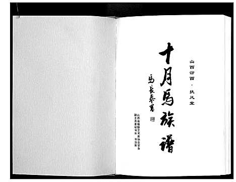 [马]十月马族谱 (山西) 十月马家谱_一.pdf