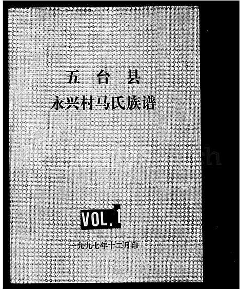 [马]永兴村马氏族谱 (山西) 永兴村马氏家谱.pdf