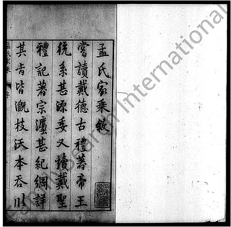 [孟]孟氏家乘_7卷 (山西) 孟氏家乘 .pdf