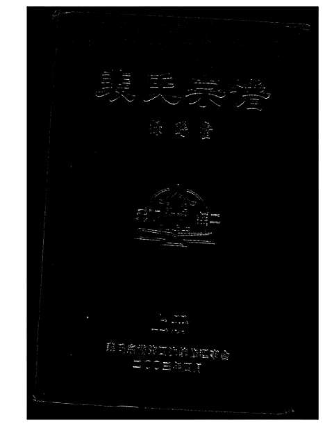 [裴]裴氏宗谱 (山西) 裴氏家谱_一.pdf