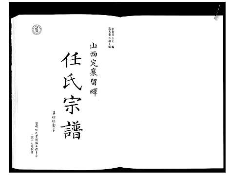 [任]山西省定襄留晖任氏宗谱 (山西) 山西省定襄留晖任氏家谱_一.pdf