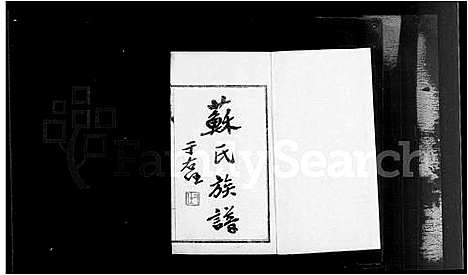 [苏]苏氏族谱 (山西) 苏氏家谱_一.pdf