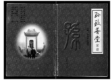 [孙]孙致善堂家谱_不分卷 (山西) 孙致善堂家谱.pdf