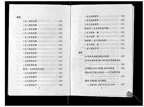 [孙]孙致善堂家谱_不分卷 (山西) 孙致善堂家谱.pdf