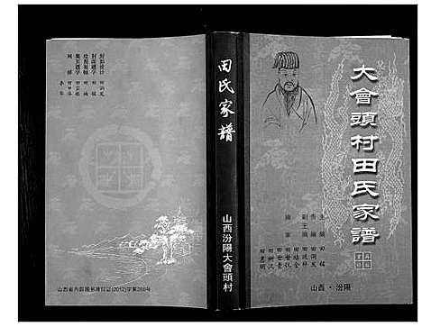 [田]大会头村田氏家谱 (山西) 大会头村田氏家谱.pdf