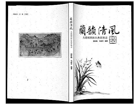 [田]大清相国田从典家族志 (山西) 大清相国田从典家家志.pdf