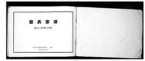 [田]田氏宗谱_不分卷 (山西) 田氏家谱.pdf