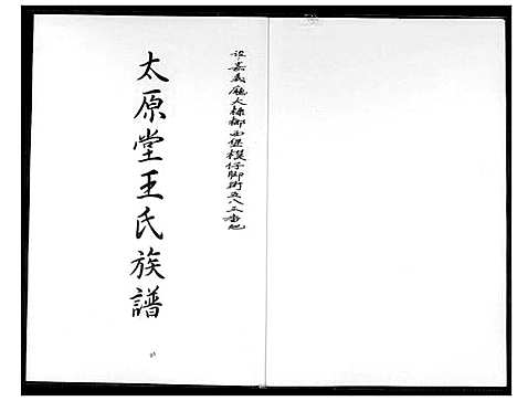 [王]太原堂王氏族谱 (山西) 太原堂王氏家谱.pdf