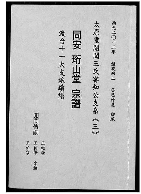 [王]太原堂开敏王氏审知公支系 (山西) 太原堂开敏王氏审知公支系.pdf