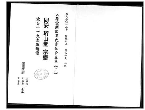 [王]太原堂开敏王氏审知公支系 (山西) 太原堂开敏王氏审知公支系.pdf