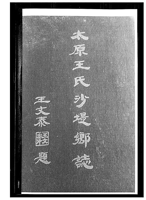 [王]太原王氏沙提乡志 (山西) 太原王氏沙提乡志.pdf