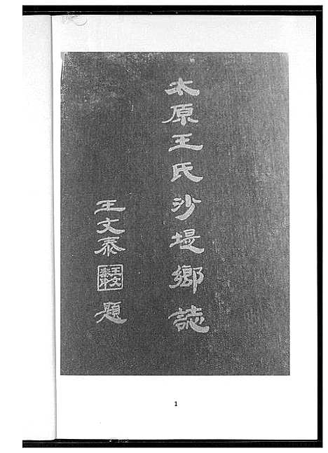 [王]太原王氏沙提乡志 (山西) 太原王氏沙提乡志.pdf