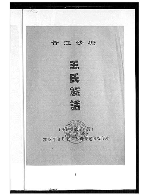 [王]太原王氏沙提乡志 (山西) 太原王氏沙提乡志.pdf