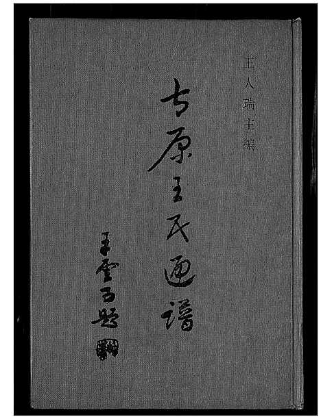 [王]太原王氏通谱 (山西) 太原王氏通谱.pdf