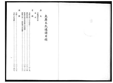 [王]太原王氏通谱 (山西) 太原王氏通谱.pdf