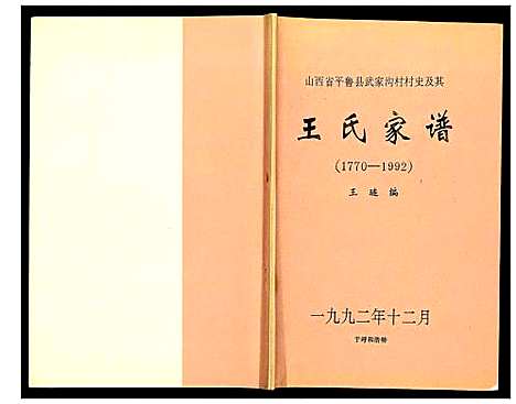 [王]山西省平鲁县武家沟村村史及其王氏家谱 (山西) 山西省平鲁县武家沟村村史及其王氏家谱.pdf