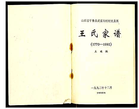 [王]山西省平鲁县武家沟村村史及其王氏家谱 (山西) 山西省平鲁县武家沟村村史及其王氏家谱.pdf