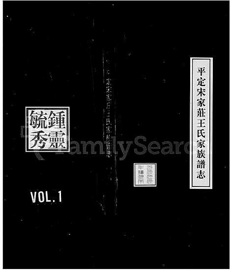 [王]平定宋家庄王氏家族谱志 (山西) 平定宋家庄王氏家家谱.pdf