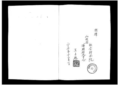 [王]海子堰王氏族谱_10卷-HaiZiYan Wang Clan’s Family Tree_Haiziyan Wang Shi (山西) 海子堰王氏家谱.pdf