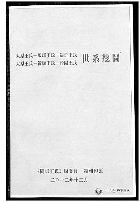 [王]王氏世系总图 (山西) 王氏世系总图.pdf