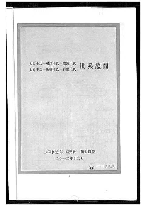 [王]王氏世系总图 (山西) 王氏世系总图.pdf