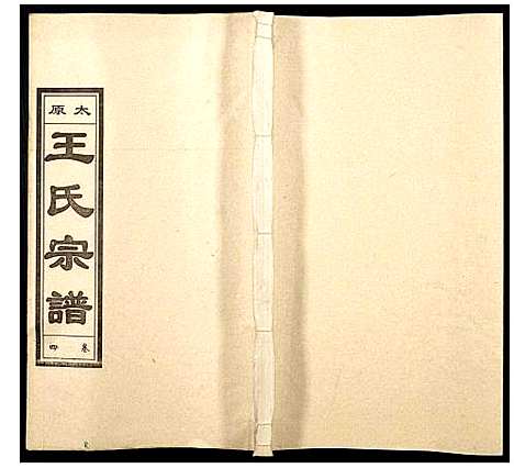 [王]王氏宗谱 (山西) 王氏家谱_四.pdf