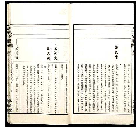 [王]王氏宗谱 (山西) 王氏家谱_八.pdf