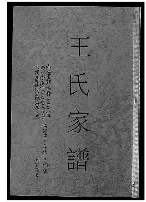 [王]王氏家谱 (山西) 王氏家谱_一.pdf